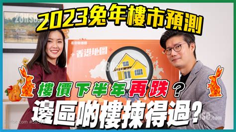 2023樓市玄學|【2023樓市玄學】兔年樓市玄學解密：下半年樓價將如何變化？